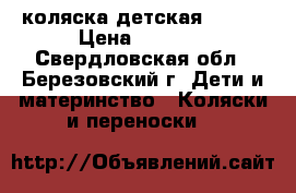 коляска детская GLORY › Цена ­ 4 000 - Свердловская обл., Березовский г. Дети и материнство » Коляски и переноски   